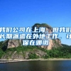 我们公司在上海，但我们长期派遣在外地工作，社保在哪缴