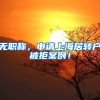 无职称，申请上海居转户被拒案例！