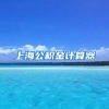 上海公积金计算器
