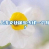 上海交社保多少钱一个月？