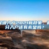 深圳入户2021新政策，积分入户还有希望吗？