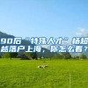 90后“特殊人才”杨超越落户上海，你怎么看？