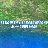 社保外包+社保和税金额不一致的问题