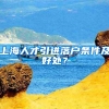 上海人才引进落户条件及好处？