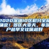 2020深圳10区积分全部确定！多区大变天，非深户越早交社保越好