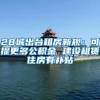 28城出台租房新规：可提更多公积金 建设租赁住房有补贴