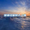 深圳社保转入上海