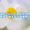 满足2021上海居转户的条件，别卡在社保基数上
