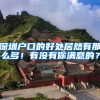 深圳户口的好处居然有那么多！有没有你满意的？