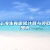 上海生育保险计算与领取细则