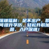 深圳福利：足不出户，即可提升学历，轻松升职加薪、入户深圳！