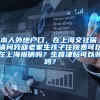 本人外地户口，在上海交社保，请问我回老家生孩子住院费可以在上海报销吗？生育津贴可以领吗？