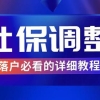 【上海落户】个人调整社保基数的详细步骤！保姆级教程必看！