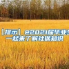 【提示】@2021届毕业生，一起来了解社保知识