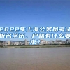 2022年上海公务员考试报名学历、户籍有什么要求？