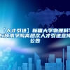 【人才引进】新疆大学物理科学与技术学院高层次人才引进宣传公告