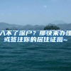 入不了深户？那快来办理或签注你的居住证啦~