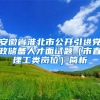 安徽省淮北市公开引进党政储备人才面试题（市直理工类岗位）简析