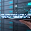 深圳2019年末常住户籍人口近495万人 同比增加40万人