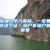 深圳入学入园前，一定要办这个证！深户非深户都需要