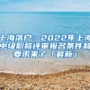 上海落户：2022年上海中级职称评审报名条件和要求来了「最新」