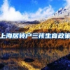 上海居转户三孩生育政策