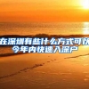 在深圳有些什么方式可以今年内快速入深户
