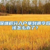 深圳积分入户拿到调令后该怎么办了？