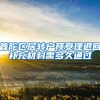 普陀区居转户预受理退回补充材料需多久通过