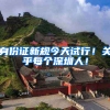 身份证新规今天试行！关乎每个深圳人！