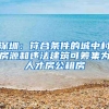 深圳：符合条件的城中村房源和违法建筑可筹集为人才房公租房