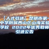 【人才引进】昆明市第一中学附属西山区山海实验学校 2022年优秀教师引进公告