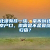 北漂有孩一族，拿不到北京户口，撤离是不是最终归宿？