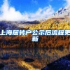 上海居转户公示后流程更新