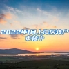 2022年1月上海居转户审核中