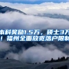 本科奖励1.5万，硕士3万！福州全面放宽落户限制