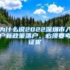 为什么说2022深圳市入户新政策落户，必须要考证呢