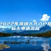 2022年深圳人才入户指标卡申请流程