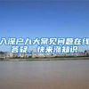 入深户九大常见问题在线答疑，快来涨知识