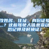 改姓名、住址、身份证号...？这些驾驶人信息变动后记得及时换证！