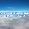 关于22年深圳中考深户和非深户一点杂谈