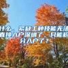 什么、紧缺工种技能无法直接入户深圳了，只能积分入户了？