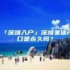 「深圳入户」深圳集体户口是永久吗？