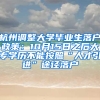杭州调整大学毕业生落户政策：10月15日之后大专学历不能按照“人才引进”途径落户
