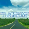 重磅！入户深圳难上加难！中级职称雪中送炭