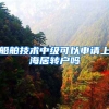 船舶技术中级可以申请上海居转户吗
