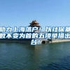 助力上海落户！以社保基数不变为首的五项举措出台！