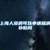 上海人没房可以申请租房补贴吗