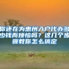 你还在为惠州入户代办多少钱而烦恼吗？这几个步骤教你怎么搞定