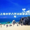 上海小学入学社保要满几年